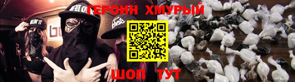 ГЕРОИН хмурый Лангепас